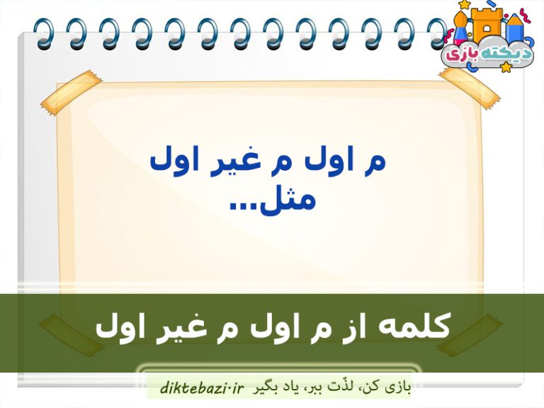 2500 کلمه برای تمام حروف الفبا کلاس اول دبستان