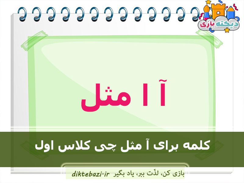 2500 کلمه برای تمام حروف الفبا کلاس اول دبستان